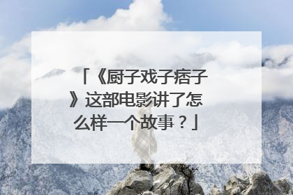 《厨子戏子痞子》这部电影讲了怎么样一个故事?