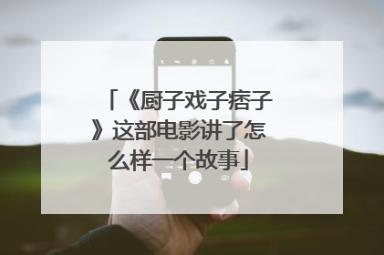 《厨子戏子痞子》这部电影讲了怎么样一个故事