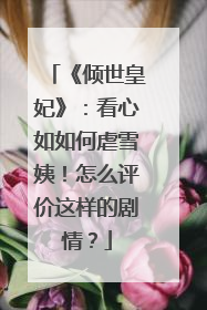 《倾世皇妃》:看心如如何虐雪姨!怎么评价这样的剧情?