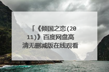 《倾国之恋(2011)》百度网盘高清无删减版在线观看，麦当娜导演的