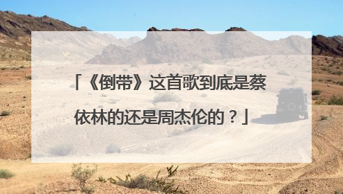 《倒带》这首歌到底是蔡依林的还是周杰伦的?