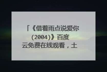 《借着雨点说爱你(2004)》百度云免费在线观看，土井裕泰导演的