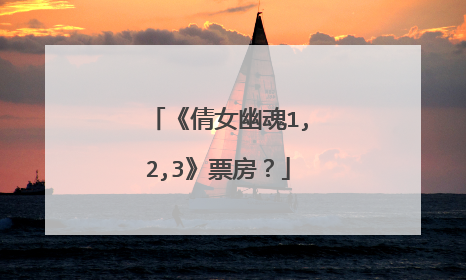 《倩女幽魂1,2,3》票房?
