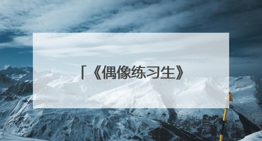 《偶像练习生》出道以来,范丞丞风头不比蔡徐坤低,处于同期小生什么水平?
