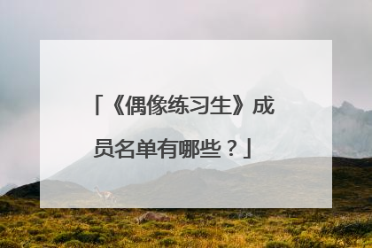 《偶像练习生》成员名单有哪些？