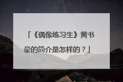 《偶像练习生》黄书豪的简介是怎样的？