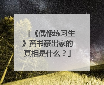 《偶像练习生》黄书豪出家的真相是什么？