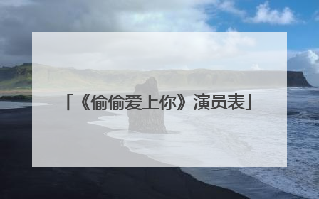 《偷偷爱上你》演员表
