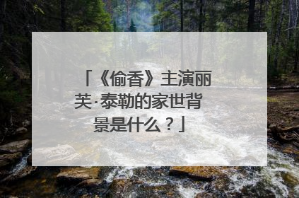 《偷香》主演丽芙·泰勒的家世背景是什么？