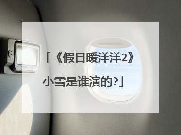 《假日暖洋洋2》小雪是谁演的?