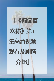 《偏偏喜欢你》第1集高清视频观看及剧情介绍
