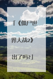 《僵尸世界大战2》出了吗?