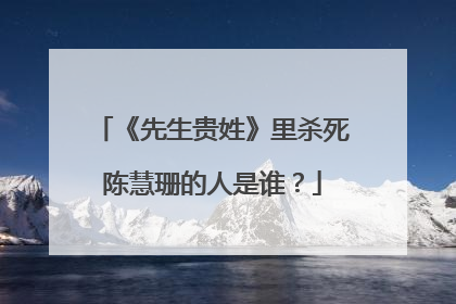 《先生贵姓》里杀死陈慧珊的人是谁？