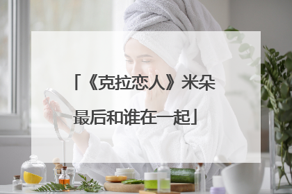 《克拉恋人》米朵最后和谁在一起