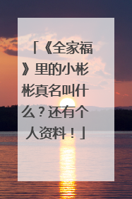 《全家福》里的小彬彬真名叫什么?还有个人资料!