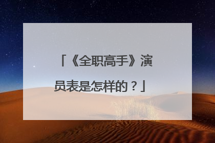 《全职高手》演员表是怎样的？