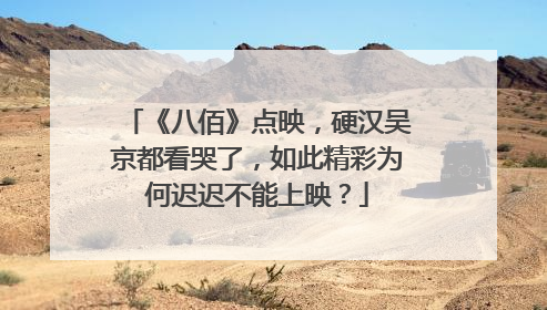 《八佰》点映，硬汉吴京都看哭了，如此精彩为何迟迟不能上映？