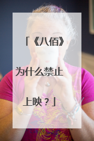 《八佰》为什么禁止上映?