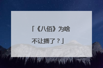 《八佰》为啥不让播了?