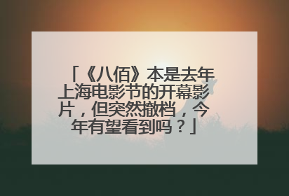 《八佰》本是去年上海电影节的开幕影片，但突然撤档，今年有望看到吗？