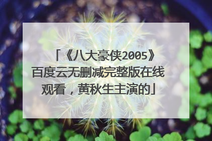 《八大豪侠2005》百度云无删减完整版在线观看，黄秋生主演的