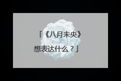 《八月未央》想表达什么?