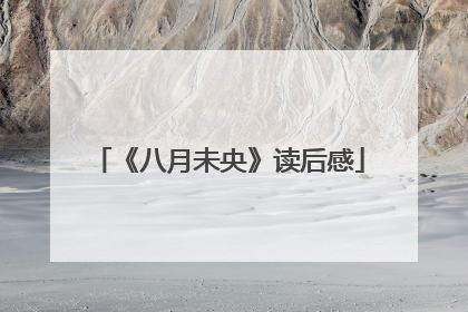 《八月未央》读后感