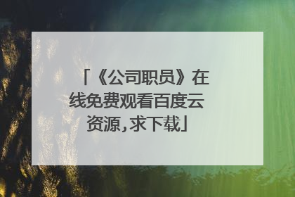 《公司职员》在线免费观看百度云资源,求下载