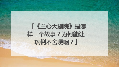 《兰心大剧院》是怎样一个故事？为何能让巩俐不舍哽咽？
