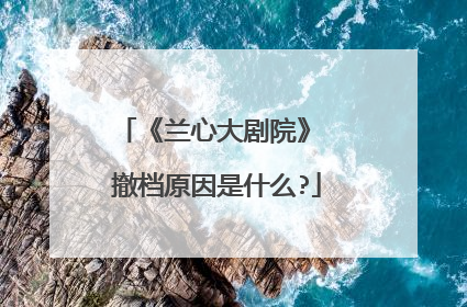 《兰心大剧院》 撤档原因是什么?