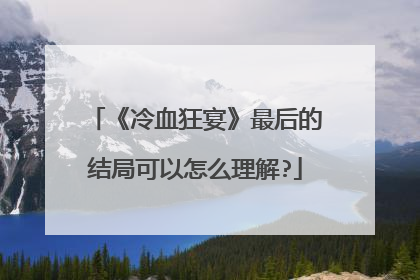 《冷血狂宴》最后的结局可以怎么理解?