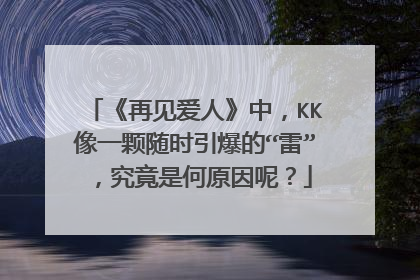 《再见爱人》中，KK像一颗随时引爆的“雷”，究竟是何原因呢？