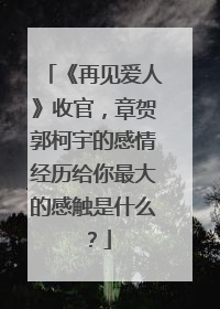 《再见爱人》收官,章贺郭柯宇的感情经历给你最大的感触是什么?