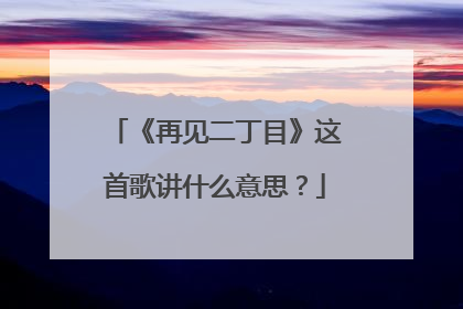 《再见二丁目》这首歌讲什么意思?