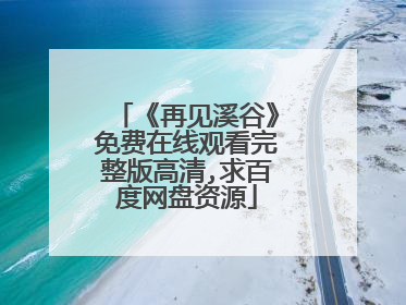 《再见溪谷》免费在线观看完整版高清,求百度网盘资源