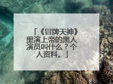 《冒牌天神》里演上帝的黑人演员叫什么?个人资料。