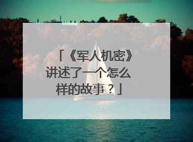 《军人机密》讲述了一个怎么样的故事?