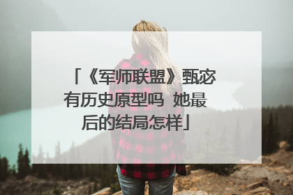 《军师联盟》甄宓有历史原型吗 她最后的结局怎样