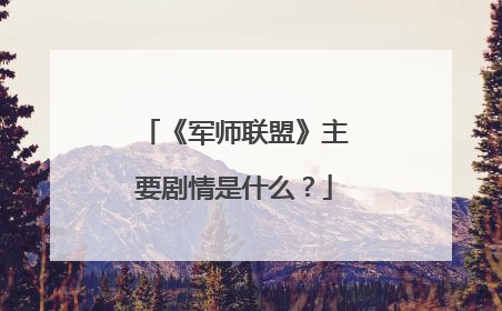 《军师联盟》主要剧情是什么?