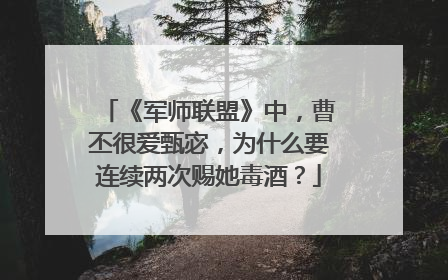 《军师联盟》中，曹丕很爱甄宓，为什么要连续两次赐她毒酒？