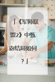 《军师联盟2》中甄宓结局如何？