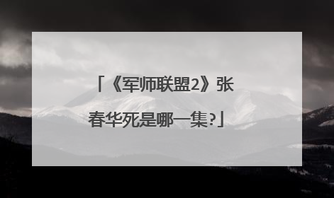 《军师联盟2》张春华死是哪一集?