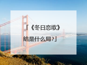 《冬日恋歌》结是什么局?