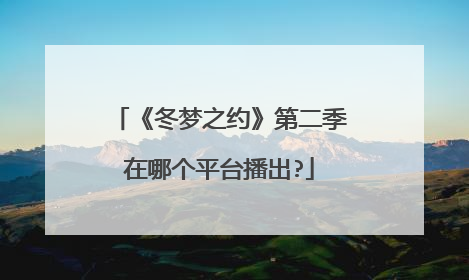 《冬梦之约》第二季在哪个平台播出?