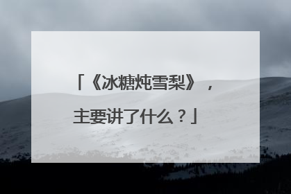 《冰糖炖雪梨》，主要讲了什么？