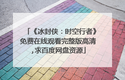 《冰封侠:时空行者》免费在线观看完整版高清,求百度网盘资源