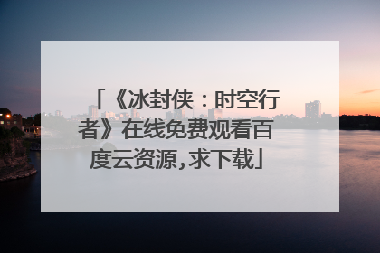 《冰封侠：时空行者》在线免费观看百度云资源,求下载