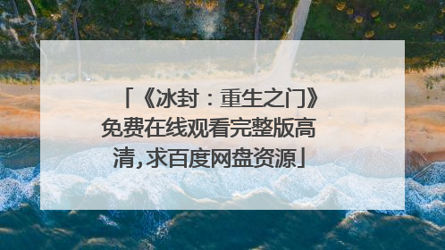 《冰封：重生之门》免费在线观看完整版高清,求百度网盘资源