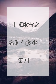 《冰雪之名》有多少集?