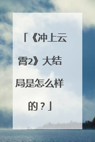 《冲上云霄2》大结局是怎么样的？